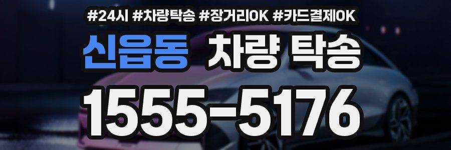 신읍동 차량 탁송