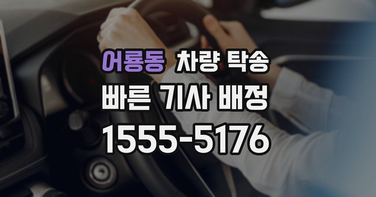 어룡동 차량 탁송