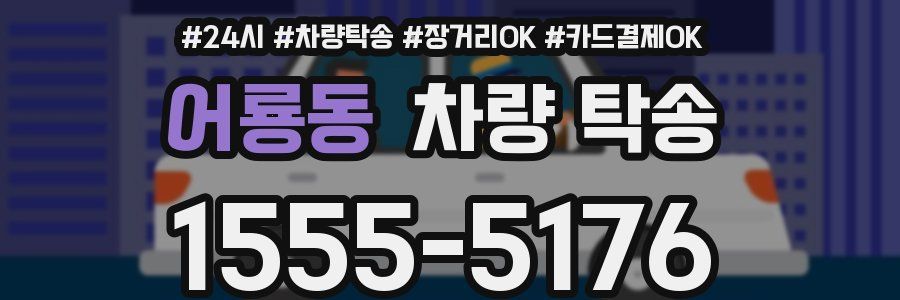 어룡동 차량 탁송