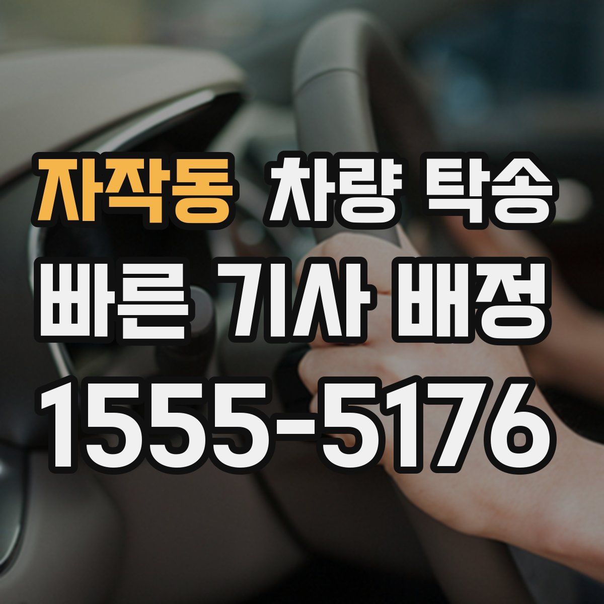 자작동 차량 탁송