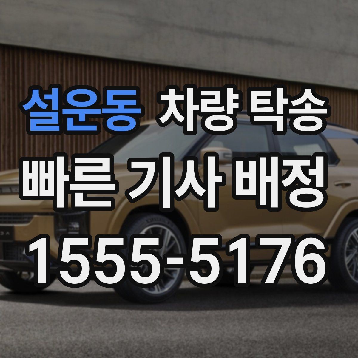 설운동 차량 탁송 장거리 왕복을 하루에 끝내는 방법
