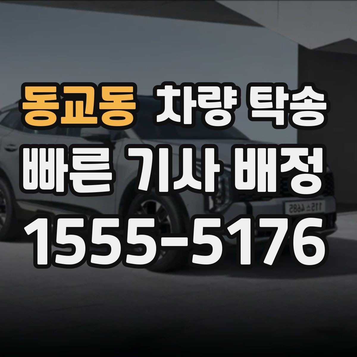 동교동 차량 탁송 도착 후 외관 체크는 어디부터 볼까