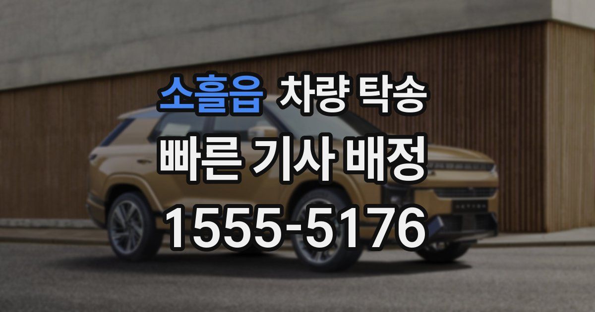 소흘읍 차량 탁송