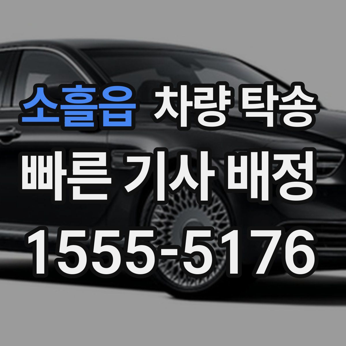 소흘읍 차량 탁송