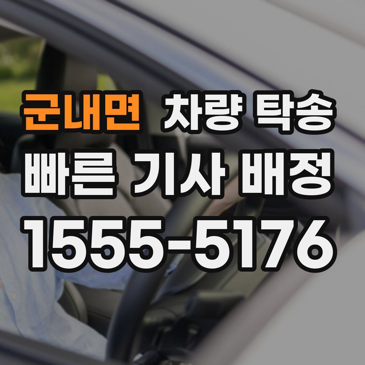 군내면 차량 탁송