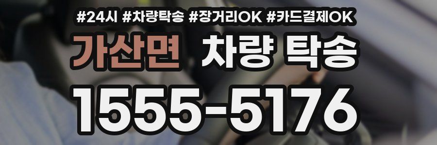 가산면 차량 탁송