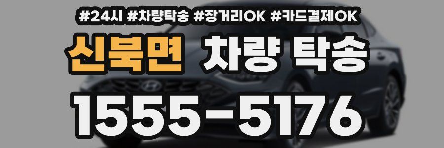 신북면 차량 탁송