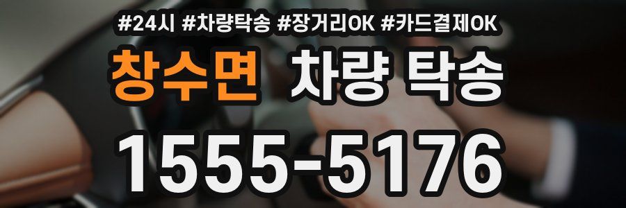 창수면 차량 탁송