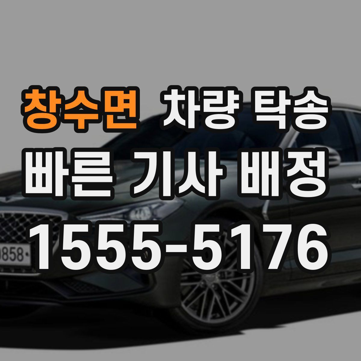 창수면 차량 탁송