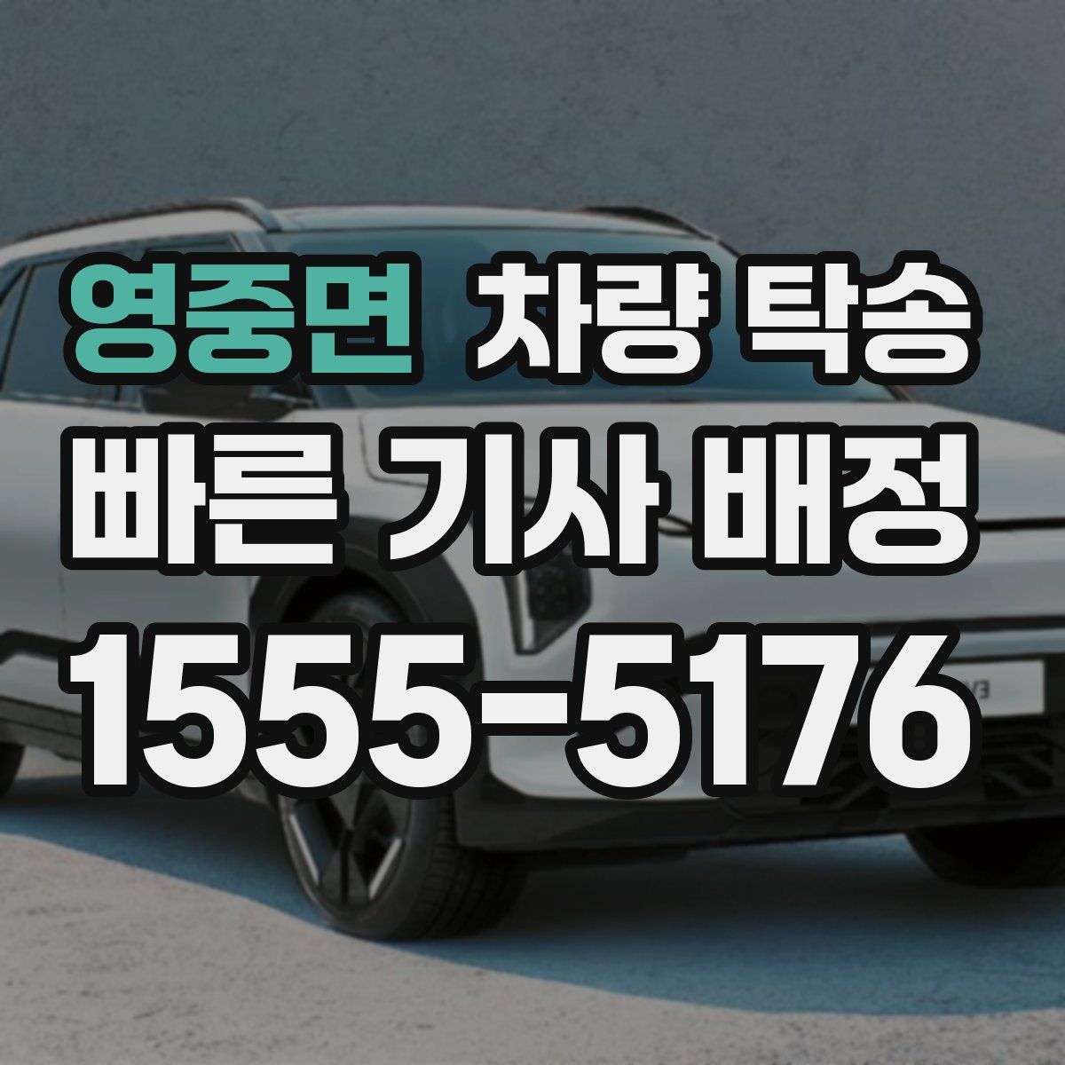 영중면 차량 탁송