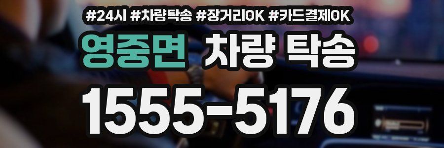 영중면 차량 탁송