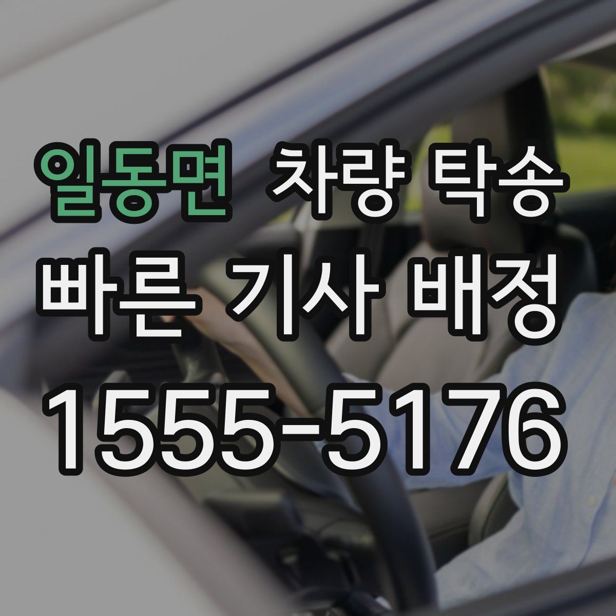 일동면 차량 탁송