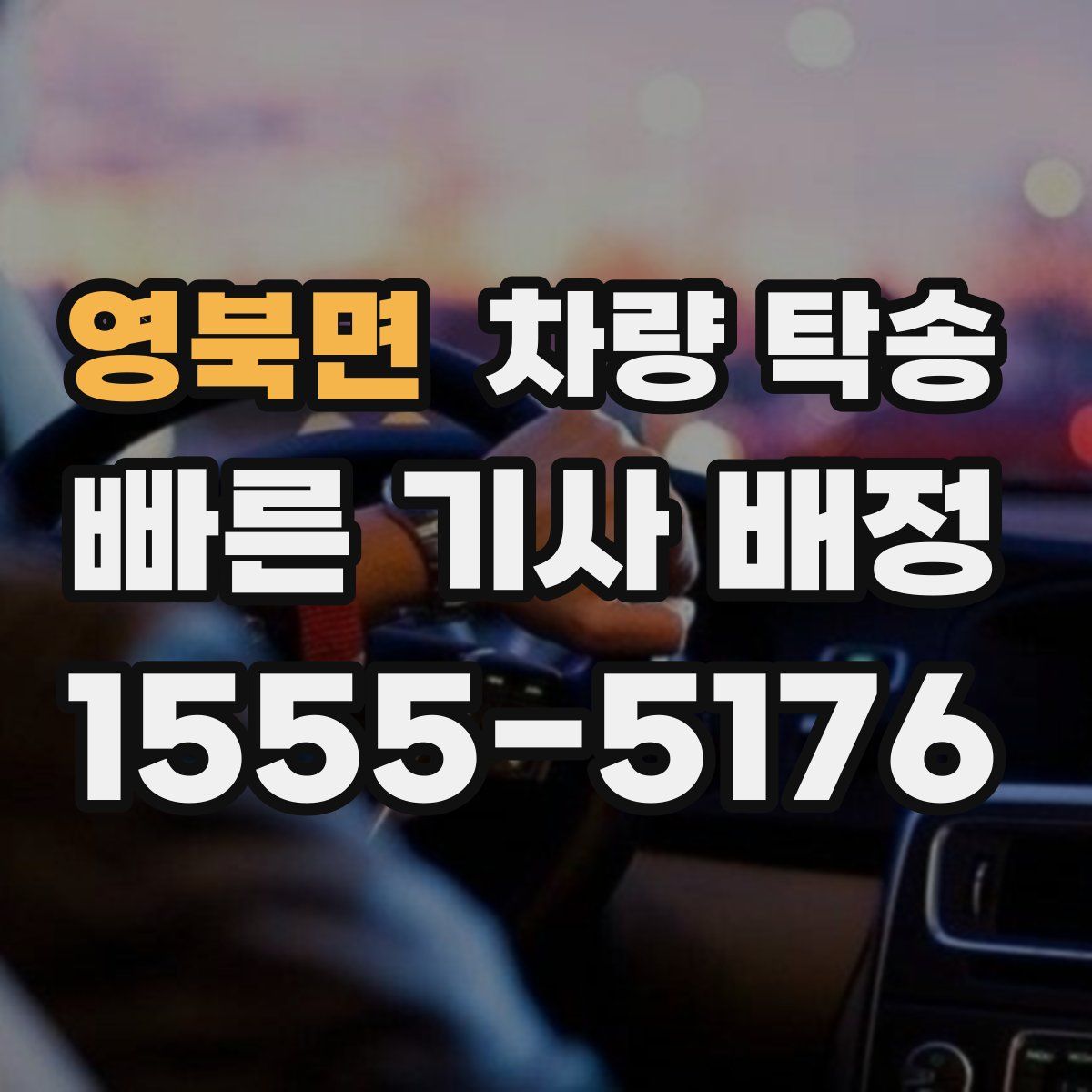 영북면 차량 탁송