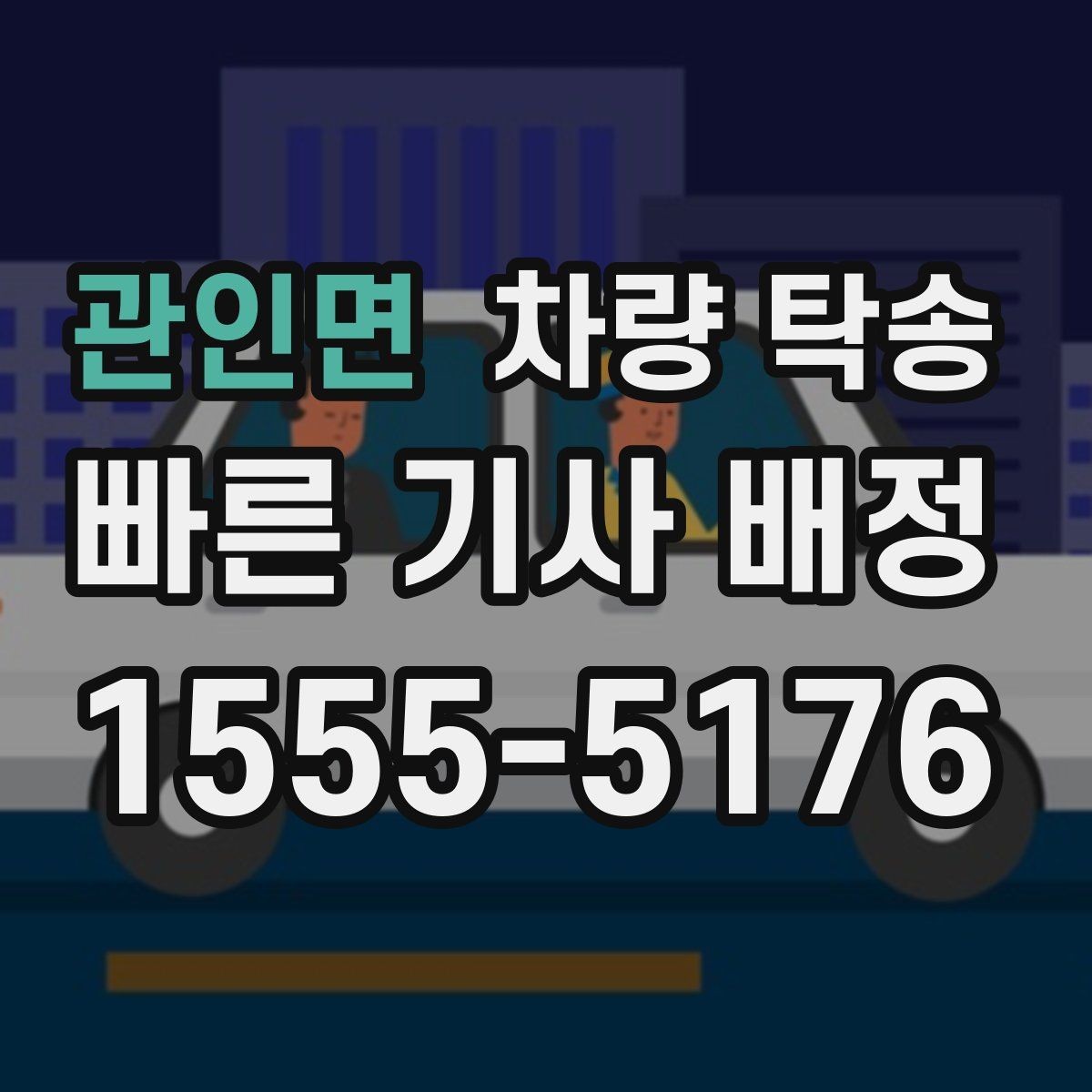 관인면 차량 탁송 사고 후 차량 이동이 필요할 때 주의사항
