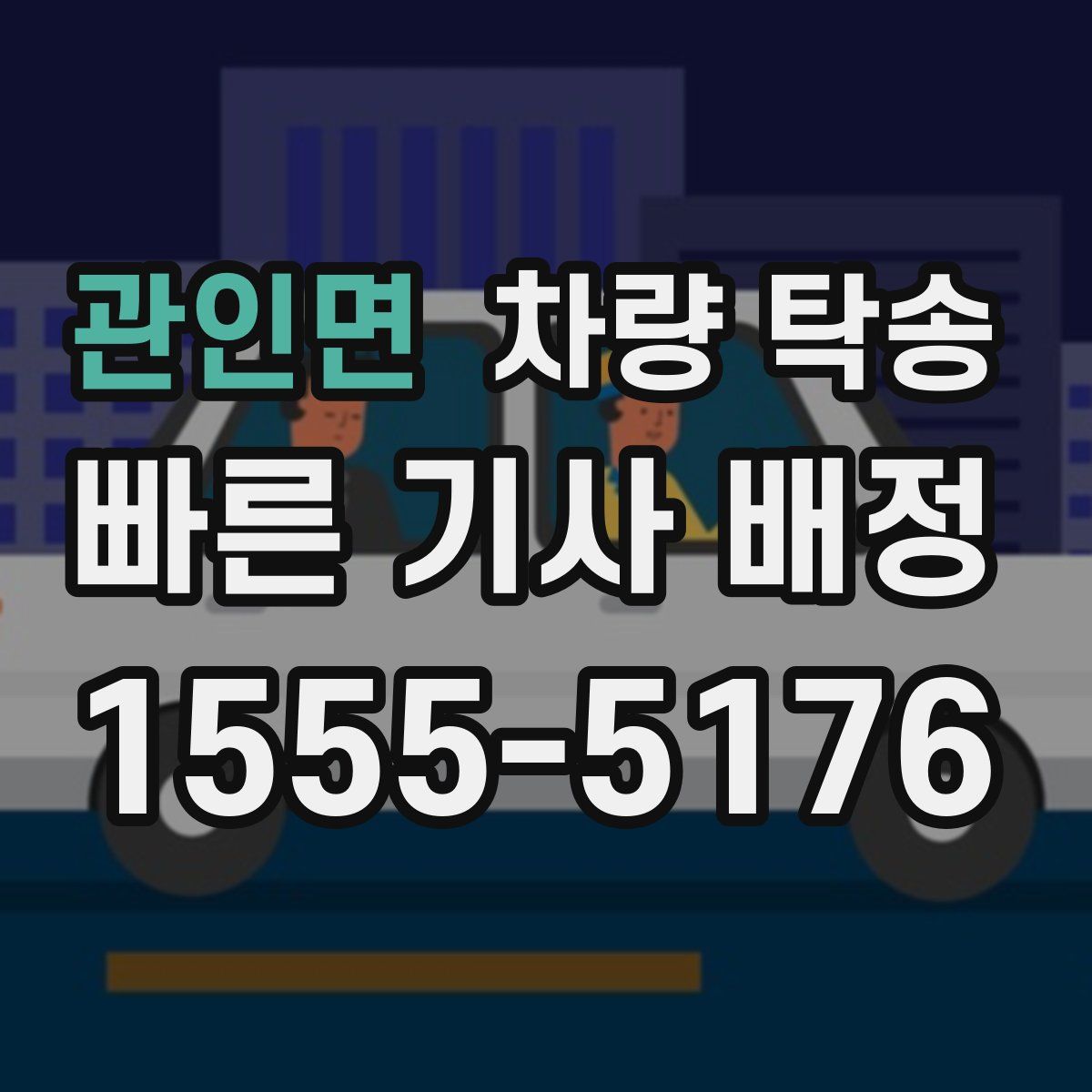 관인면 차량 탁송