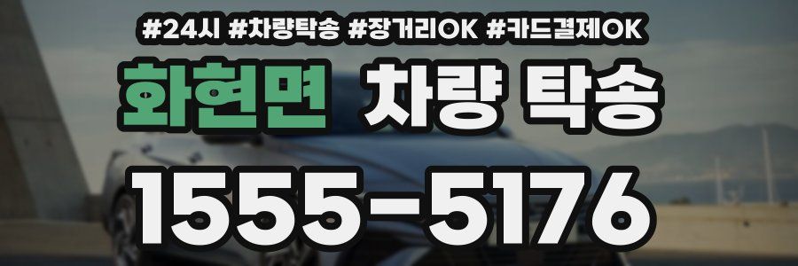 화현면 차량 탁송