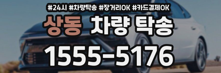 상동 차량 탁송