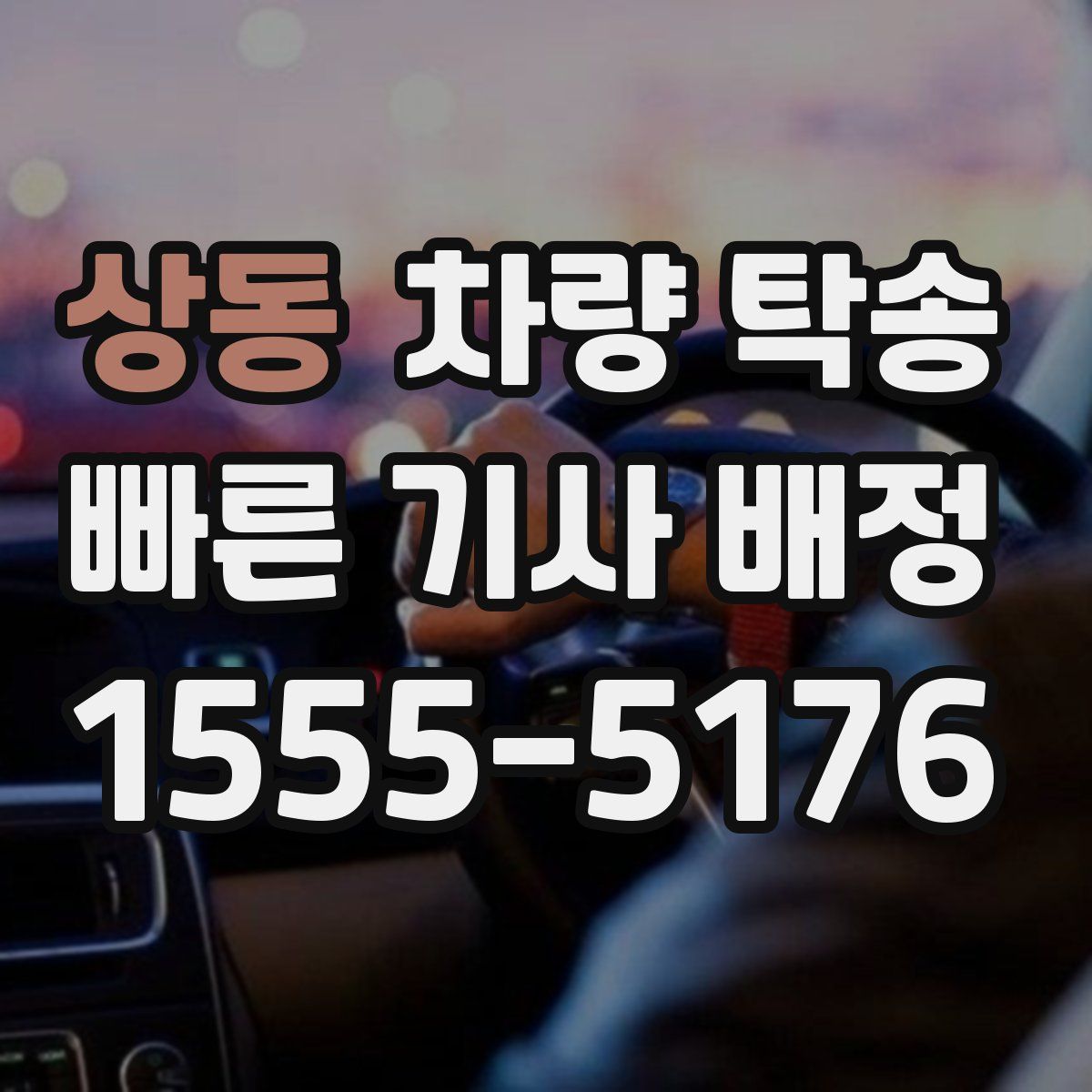 상동 차량 탁송