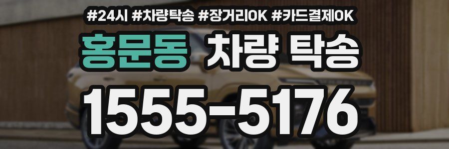 홍문동 차량 탁송