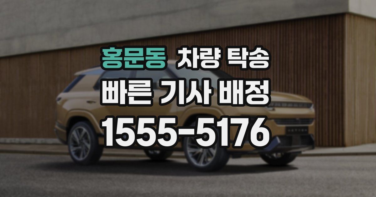 홍문동 차량 탁송