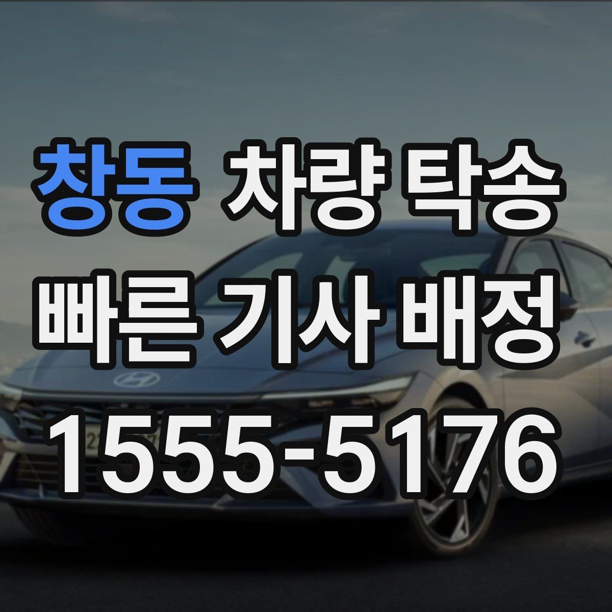 창동 차량 탁송 대형 SUV 탁송 시 주차·회전 동선 체크