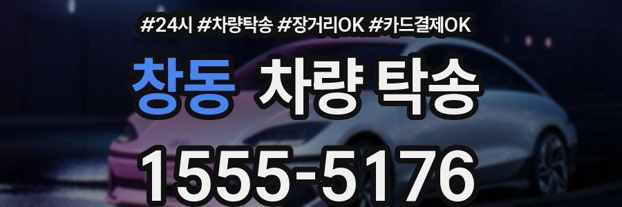 창동 차량 탁송