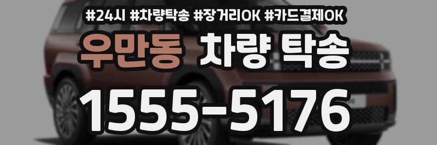 우만동 차량 탁송