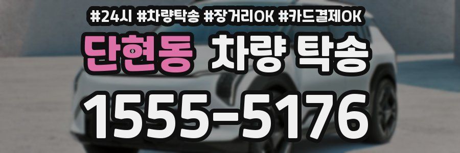 단현동 차량 탁송