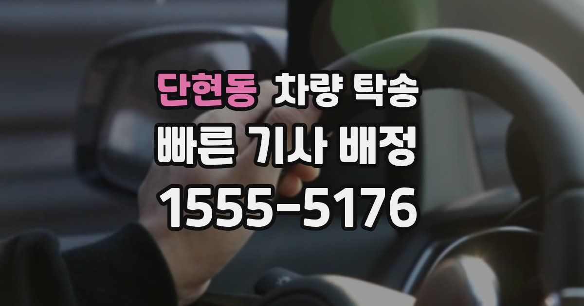단현동 차량 탁송