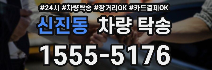 신진동 차량 탁송