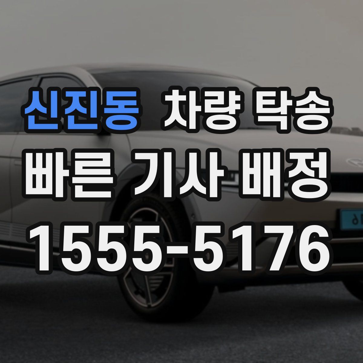 신진동 차량 탁송