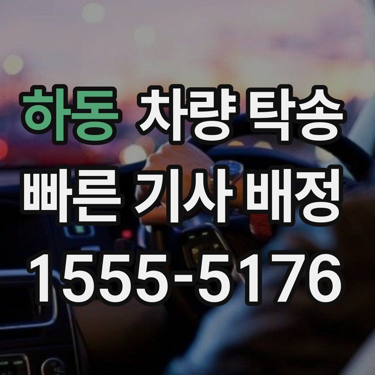 하동 차량 탁송 여러 곳 들러야 할 때 진행 방법