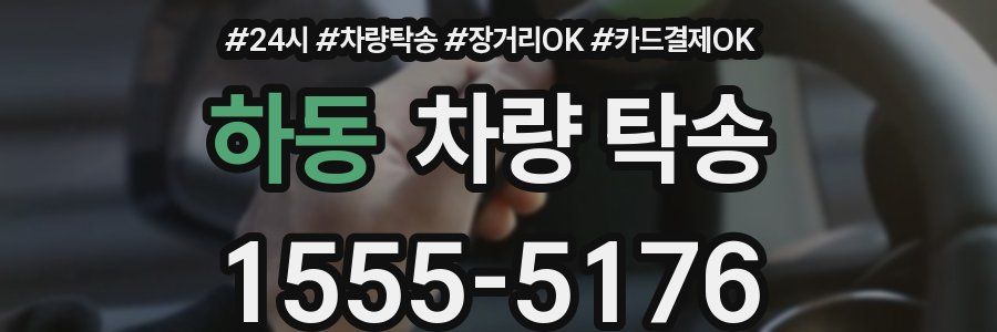 하동 차량 탁송