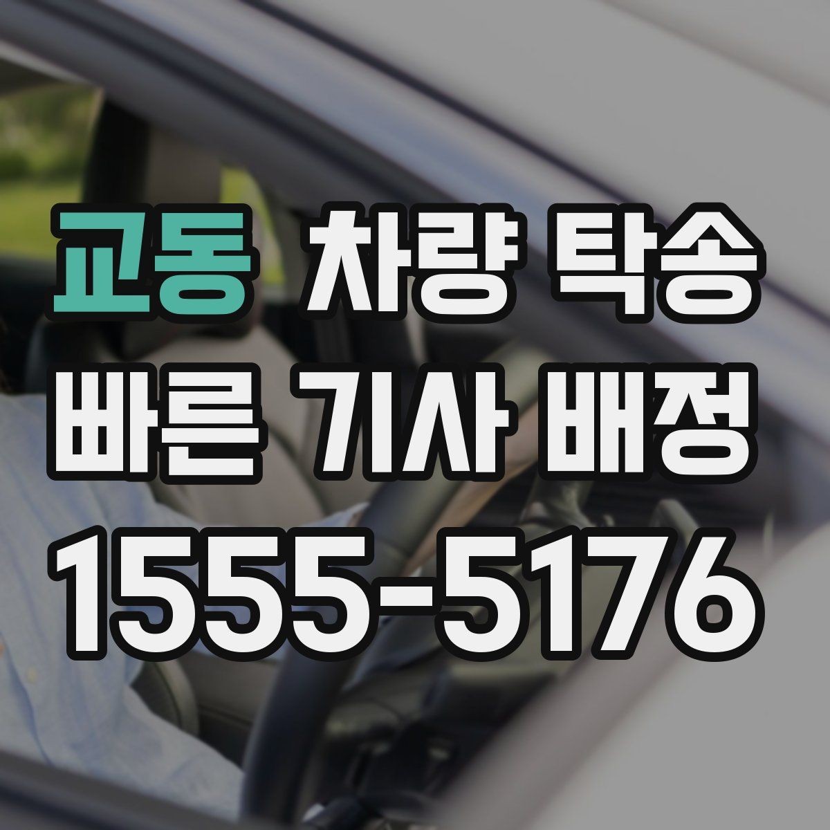 교동 차량 탁송 출발·도착 시간만 잘 잡아도 편해집니다