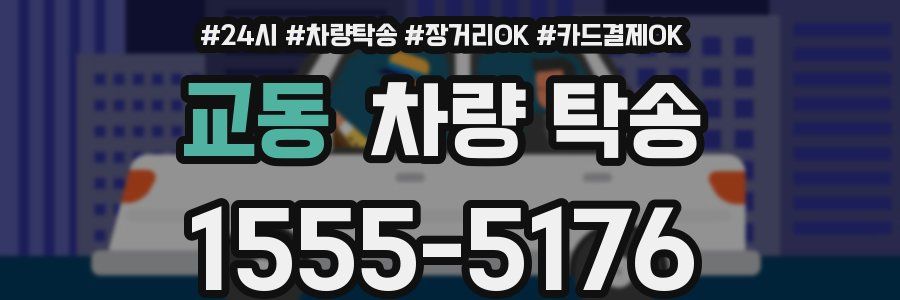 교동 차량 탁송