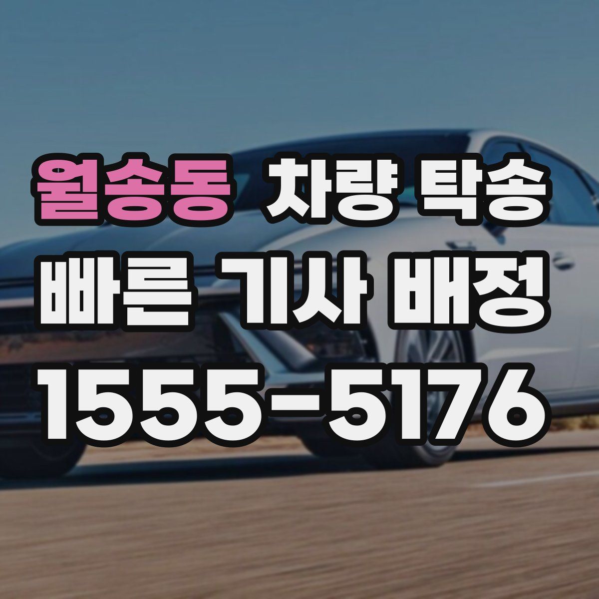 월송동 차량 탁송