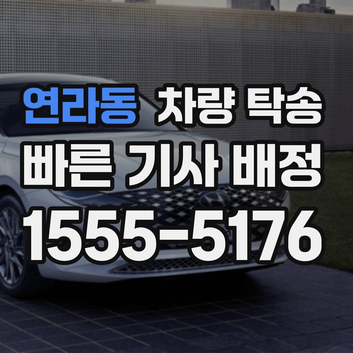 연라동 차량 탁송 야간 탁송 시 주의해야 할 점