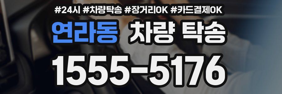 연라동 차량 탁송