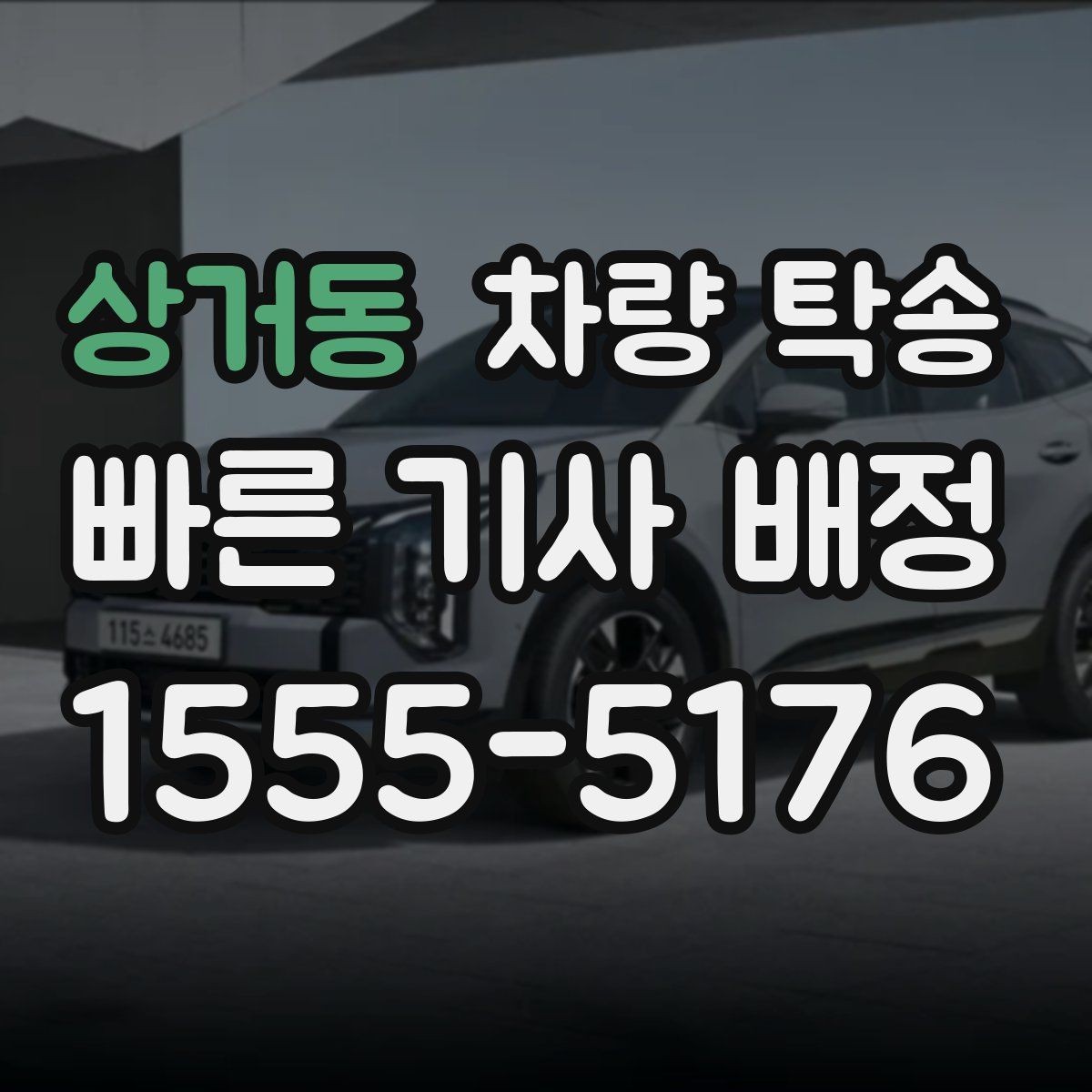 상거동 차량 탁송 견인 구간이 있는 차량은 탁송 전 공유가 필요합니다