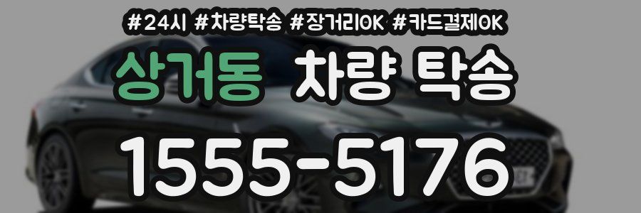 상거동 차량 탁송