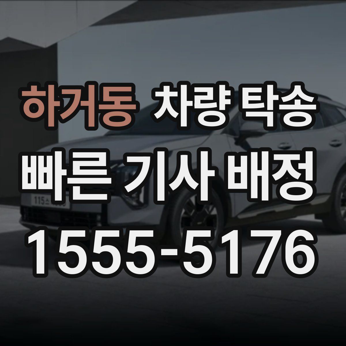 하거동 차량 탁송