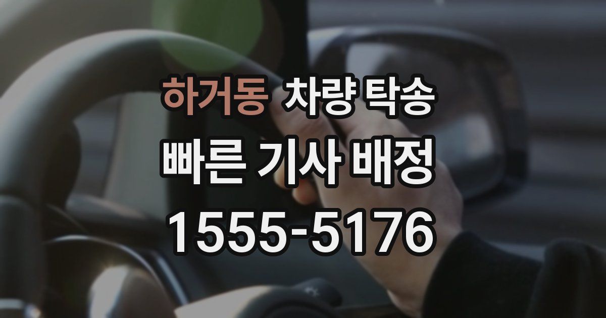 하거동 차량 탁송