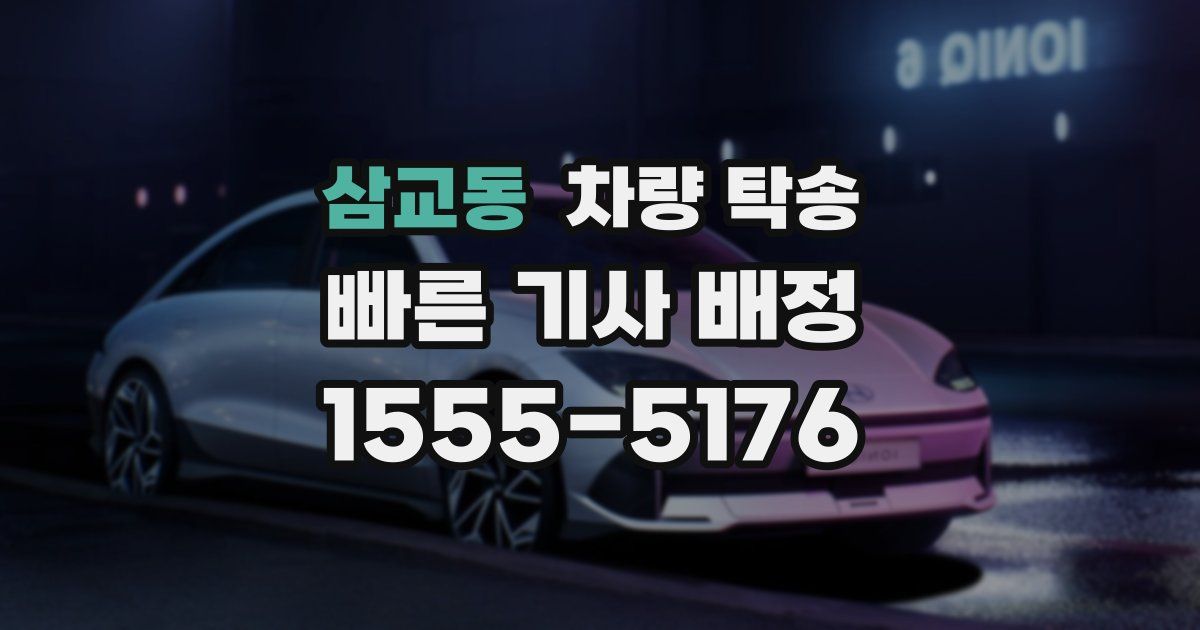 삼교동 차량 탁송