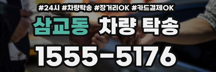 삼교동 차량 탁송