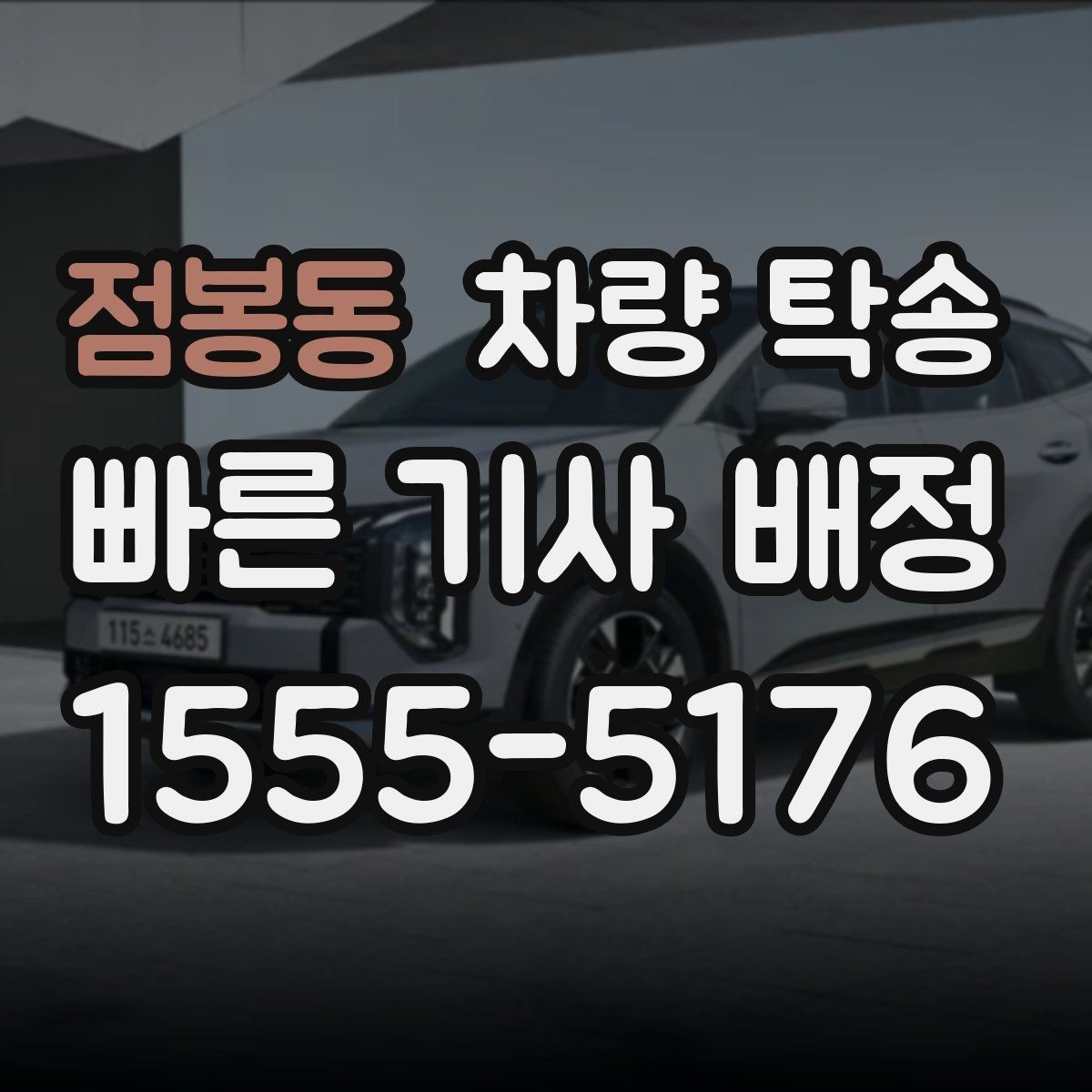 점봉동 차량 탁송 도착 시간이 늦어질 때 소통이 중요한 이유