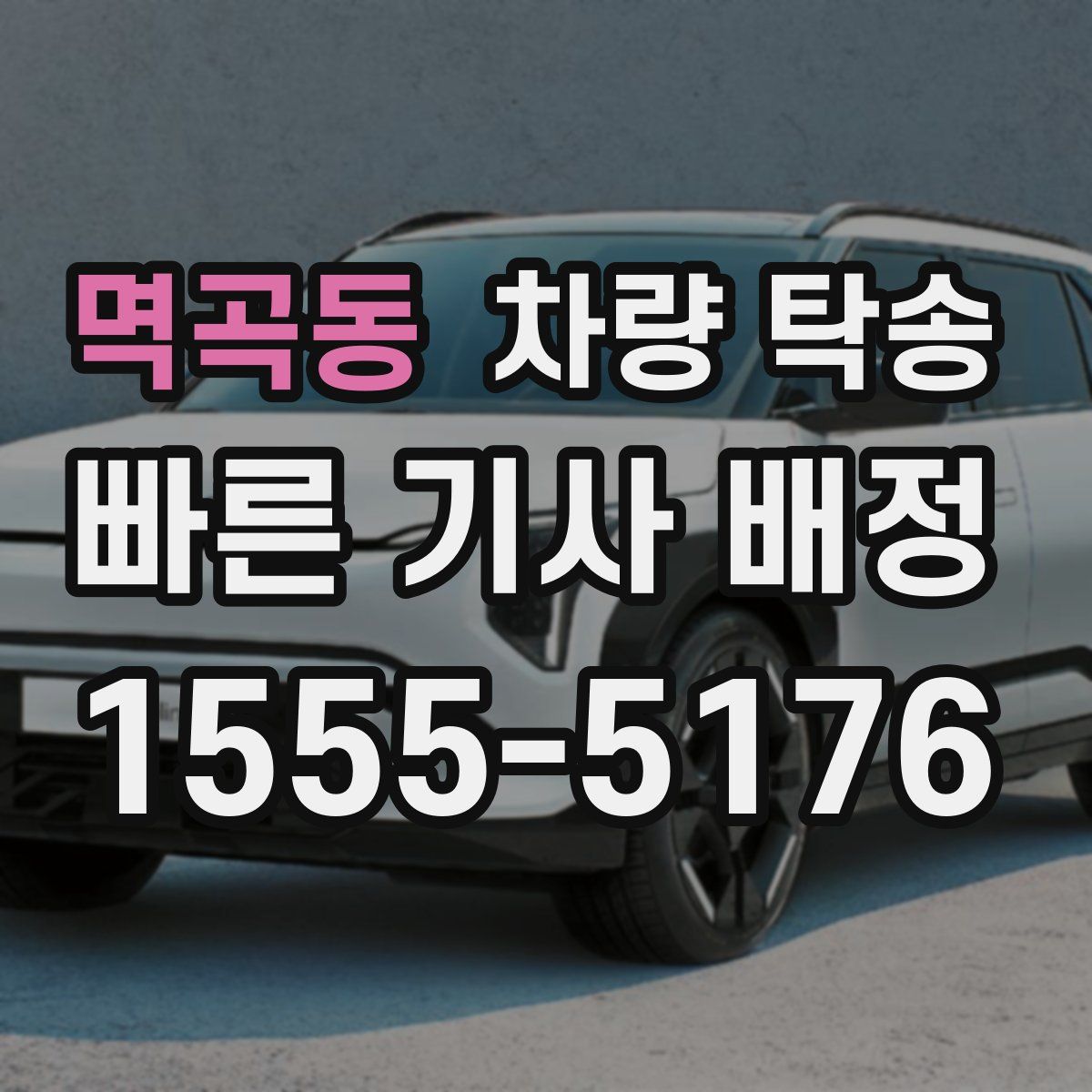 멱곡동 차량 탁송