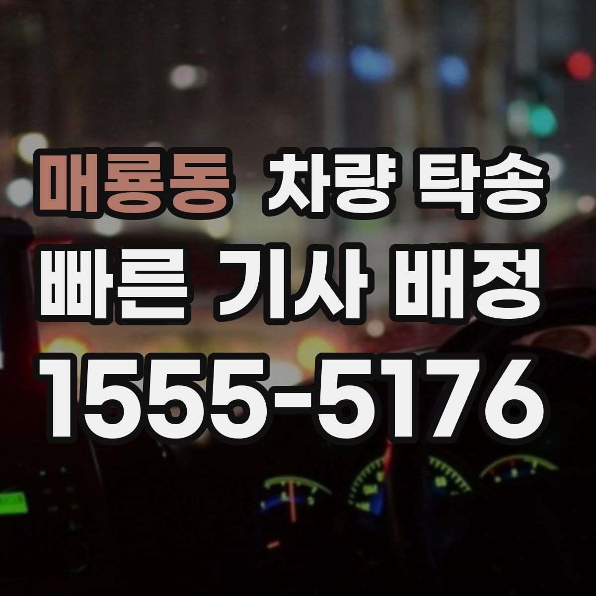 매룡동 차량 탁송