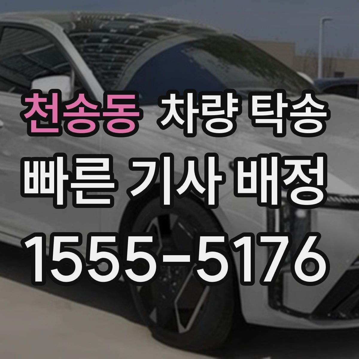 천송동 차량 탁송 경고등이 켜진 상태에서 이동할 때 체크