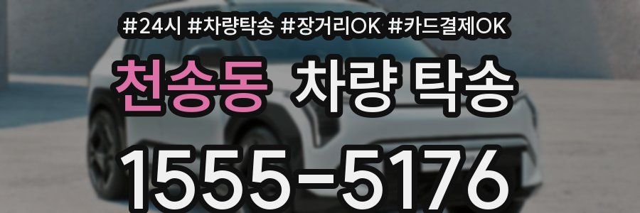 천송동 차량 탁송