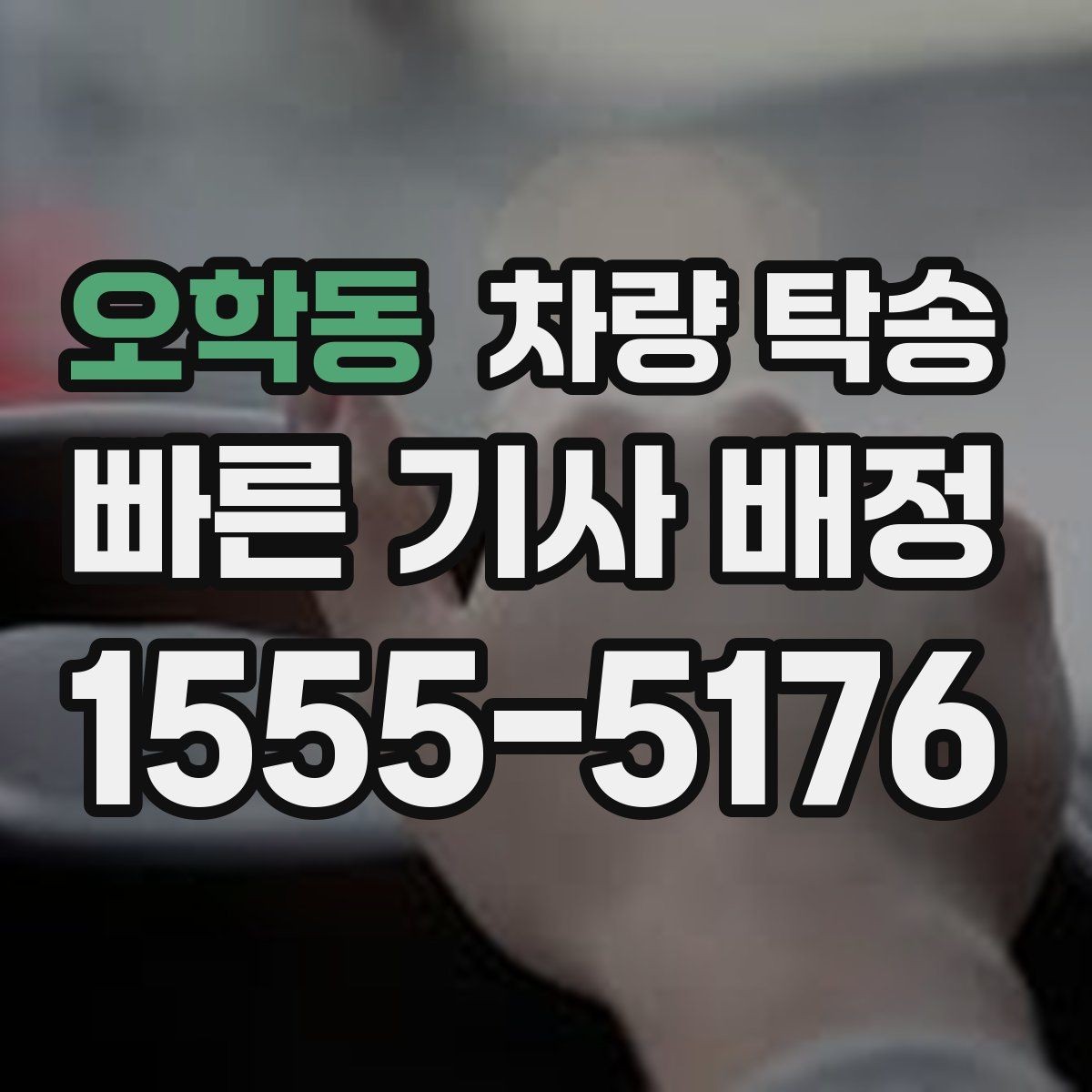 오학동 차량 탁송 거리·시간에 따라 요금이 달라지는 이유